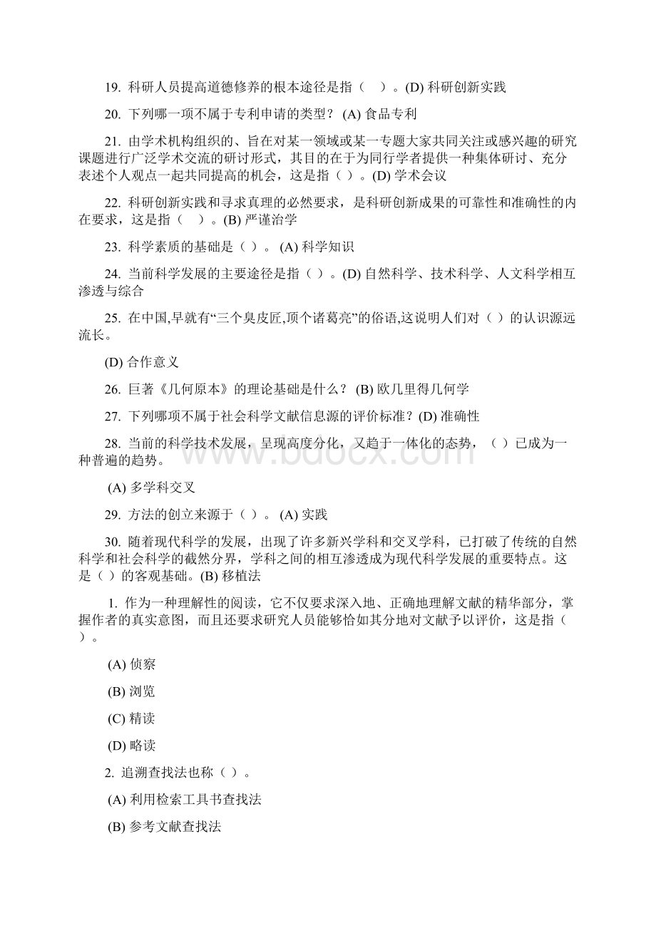 科学素养与科研方法题库.docx_第2页