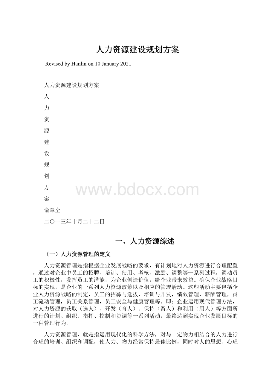 人力资源建设规划方案.docx_第1页