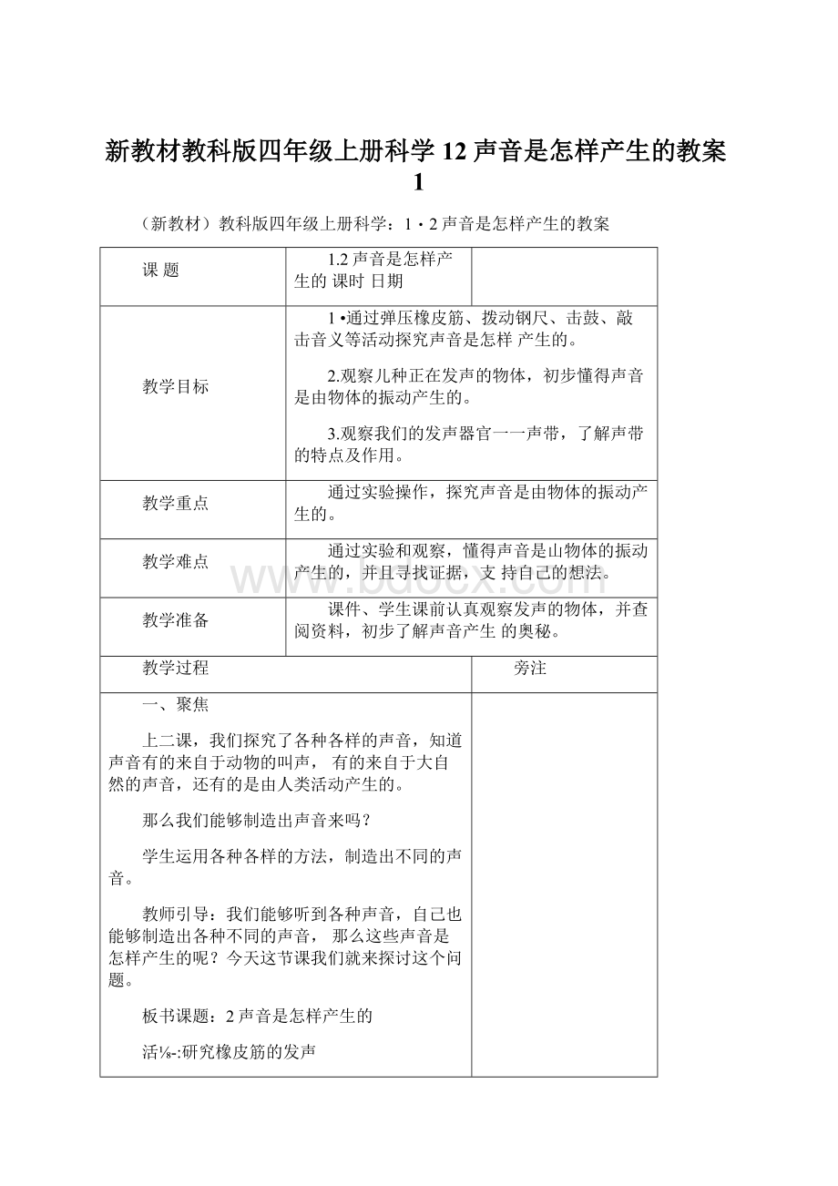 新教材教科版四年级上册科学12声音是怎样产生的教案1.docx_第1页