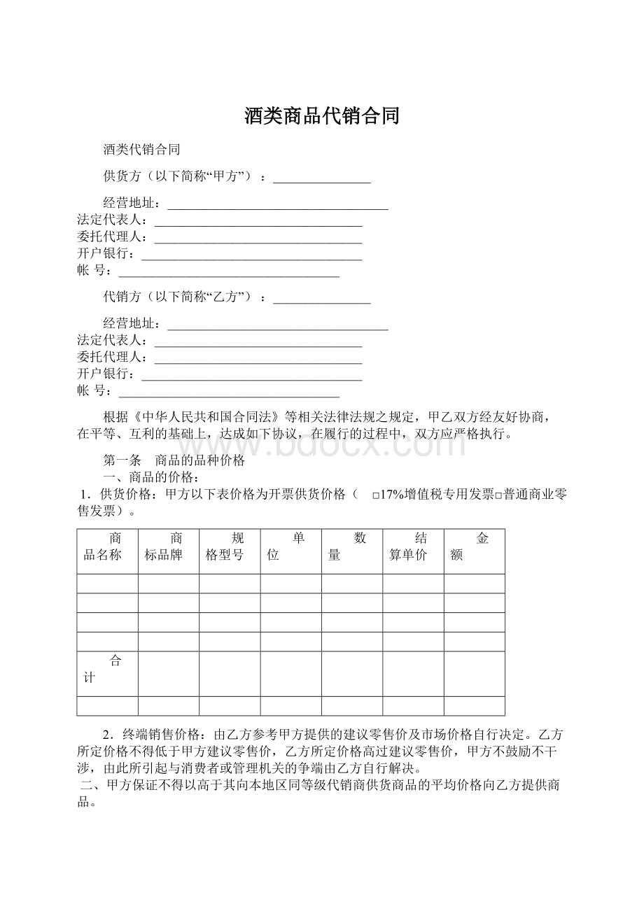 酒类商品代销合同.docx