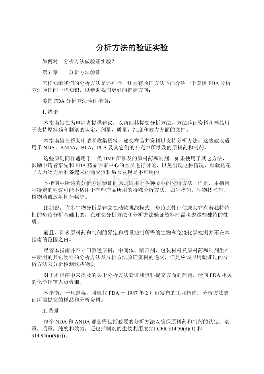 分析方法的验证实验.docx_第1页