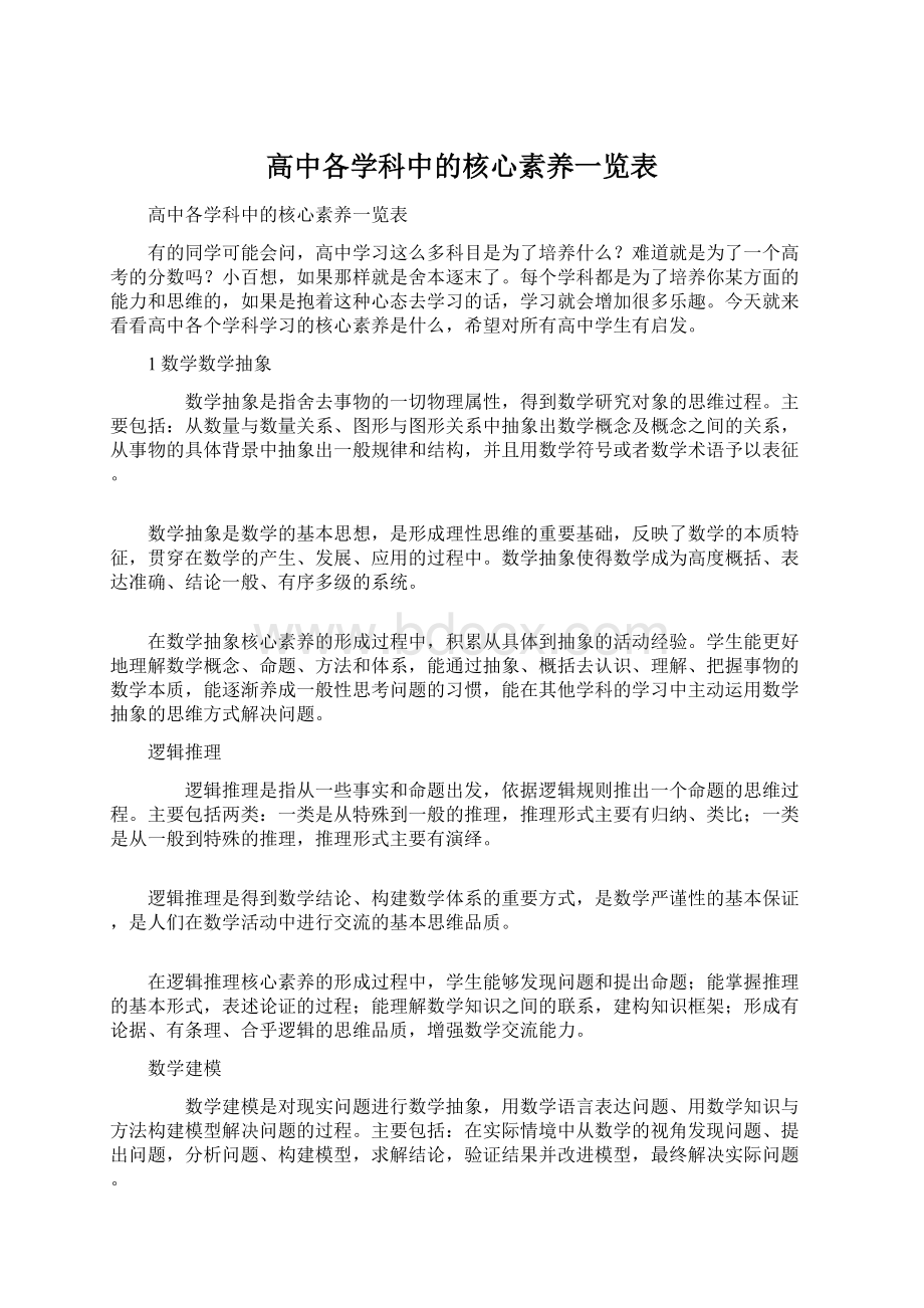 高中各学科中的核心素养一览表.docx_第1页