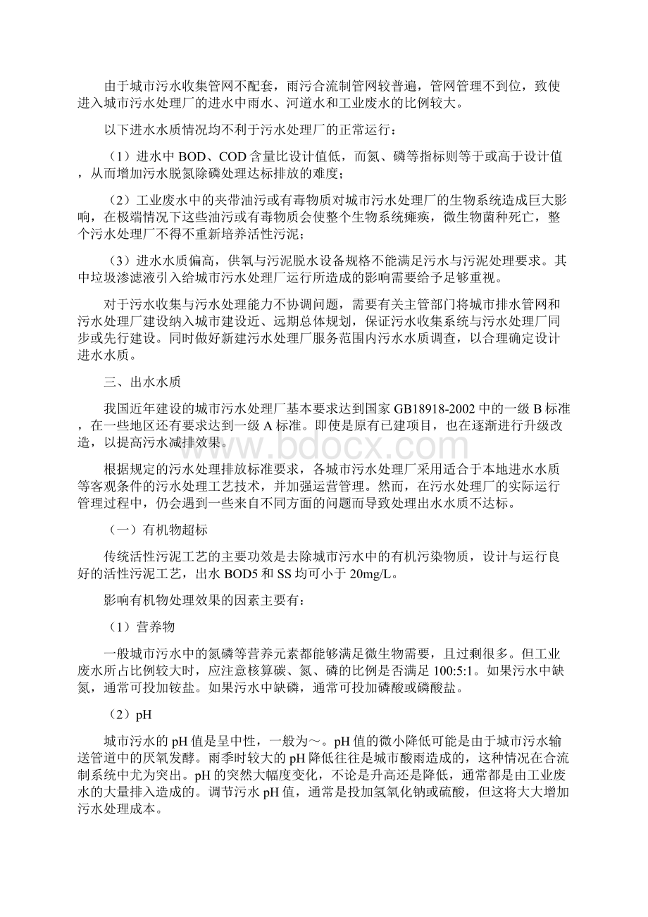 污水处理厂运营常见问题分析深圳大通水务.docx_第2页