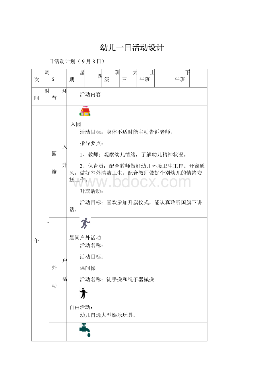 幼儿一日活动设计.docx_第1页