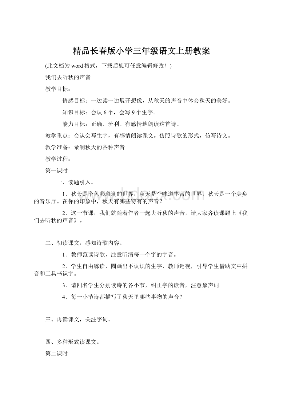 精品长春版小学三年级语文上册教案.docx