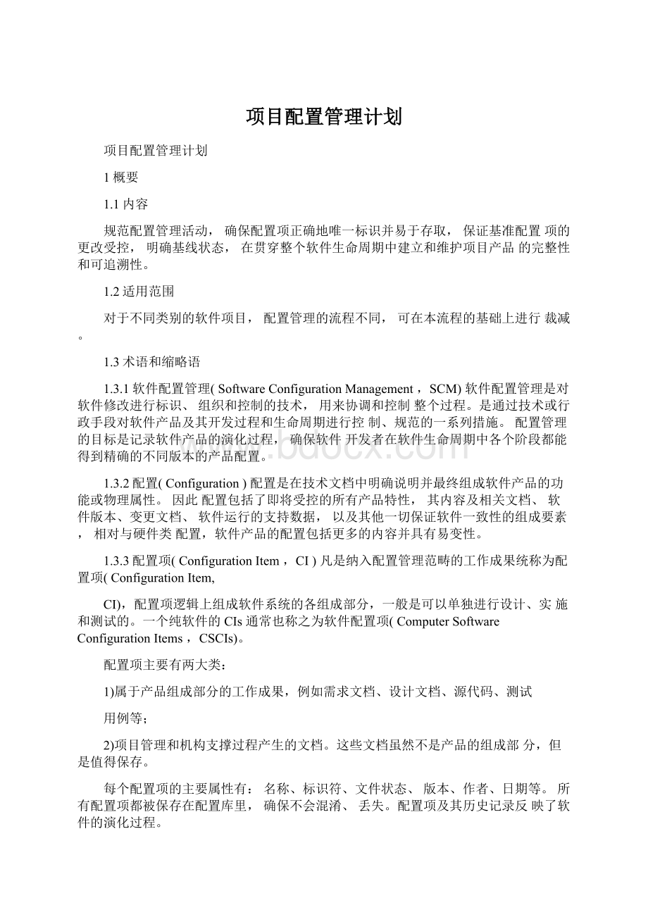 项目配置管理计划.docx_第1页