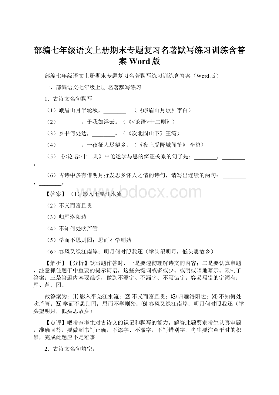 部编七年级语文上册期末专题复习名著默写练习训练含答案Word版.docx_第1页