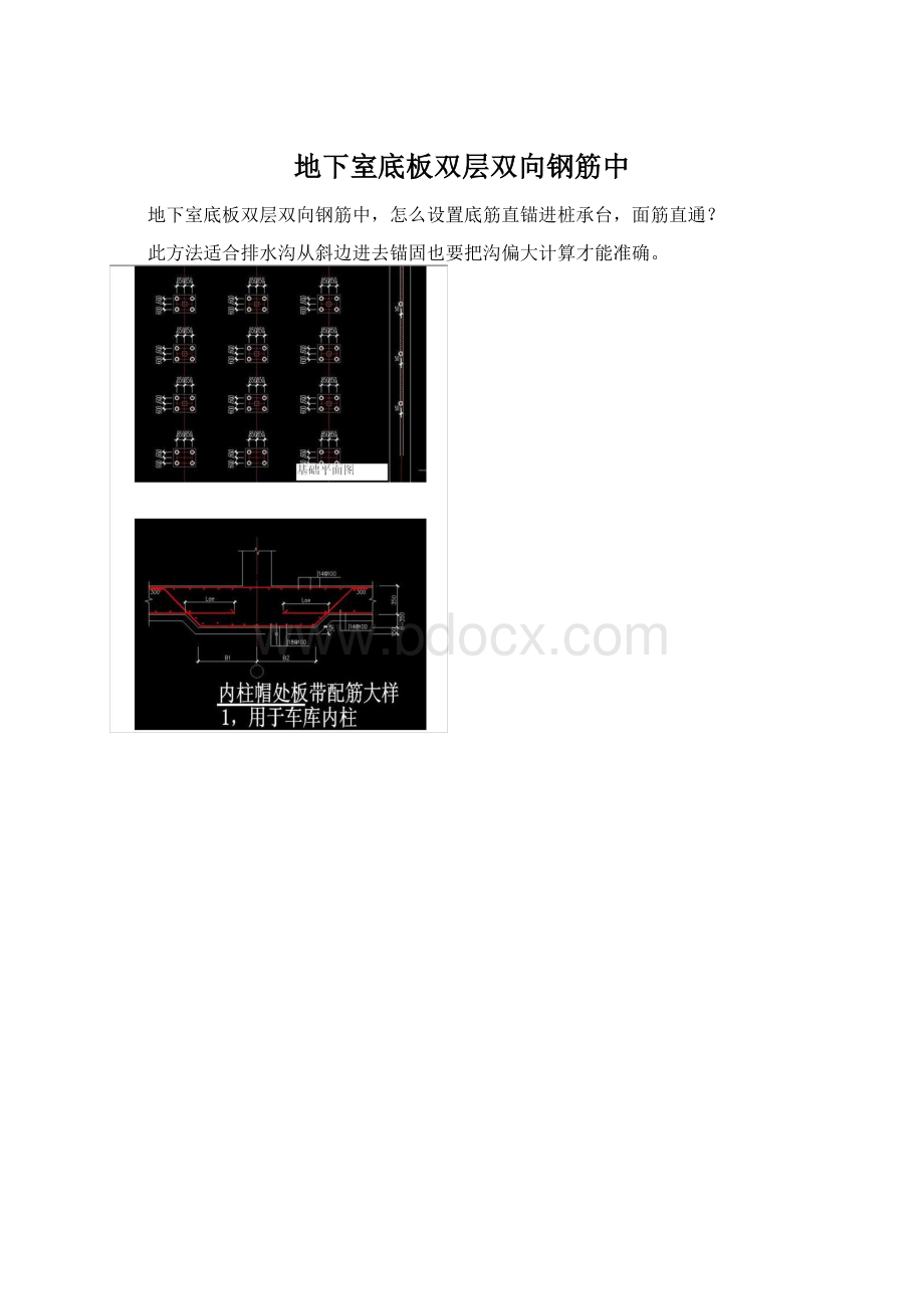 地下室底板双层双向钢筋中.docx_第1页