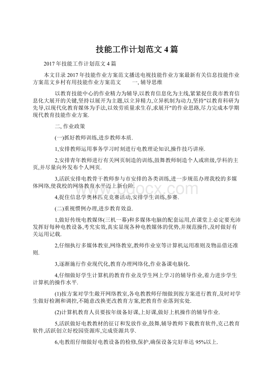 技能工作计划范文4篇.docx