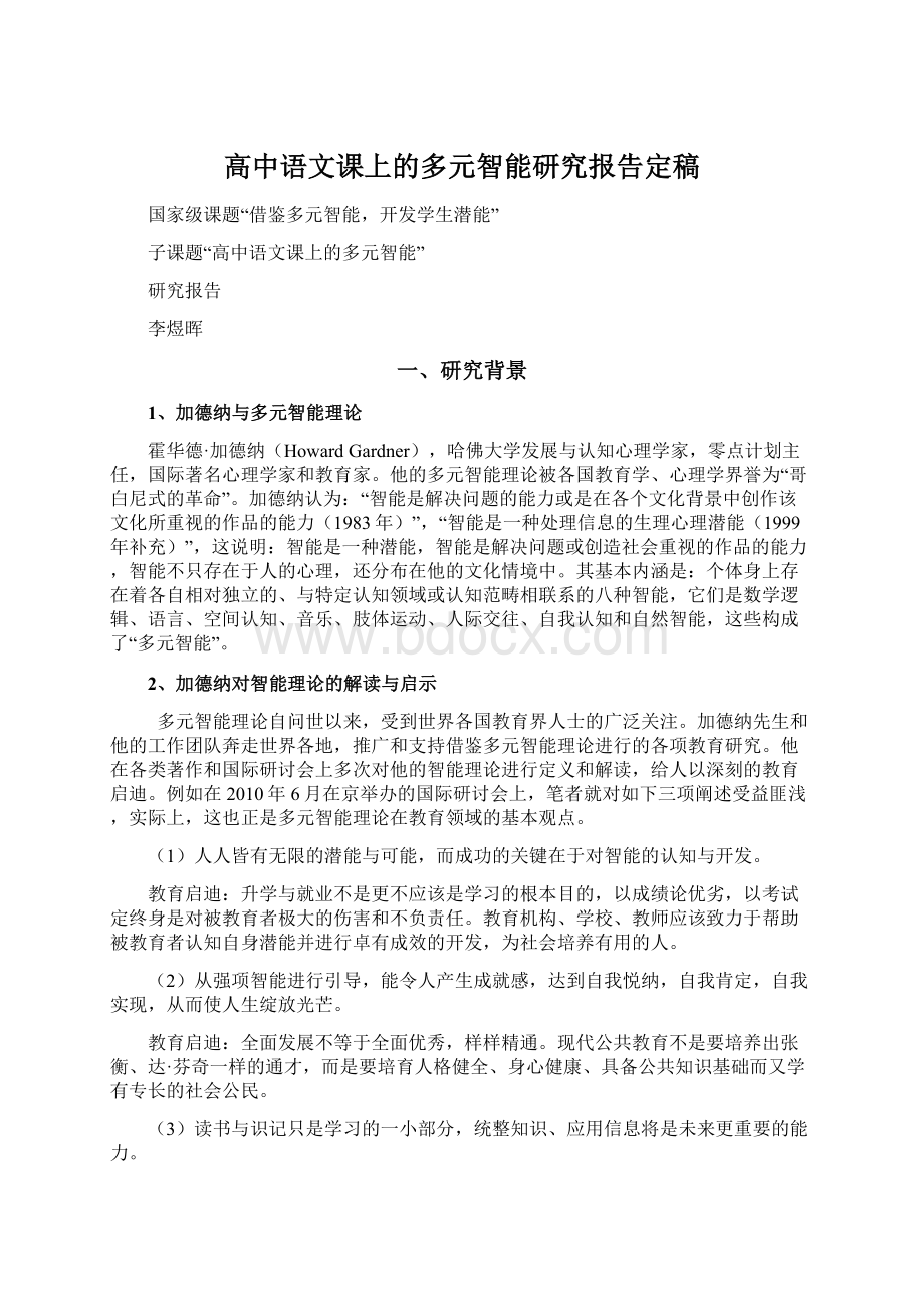 高中语文课上的多元智能研究报告定稿.docx