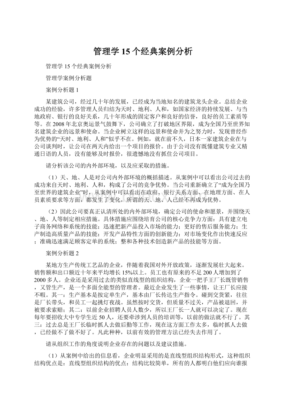 管理学15个经典案例分析.docx