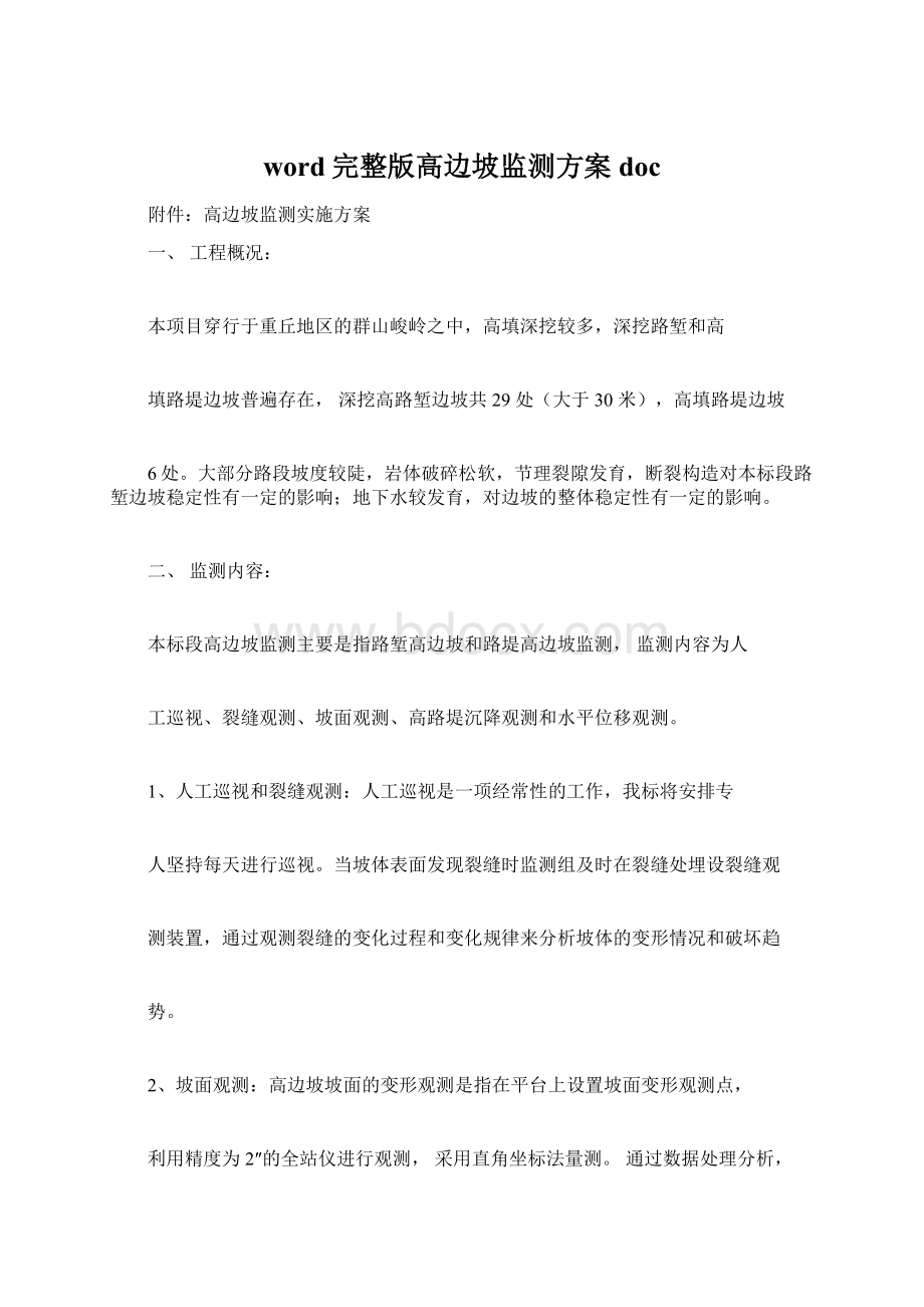 word完整版高边坡监测方案doc.docx_第1页