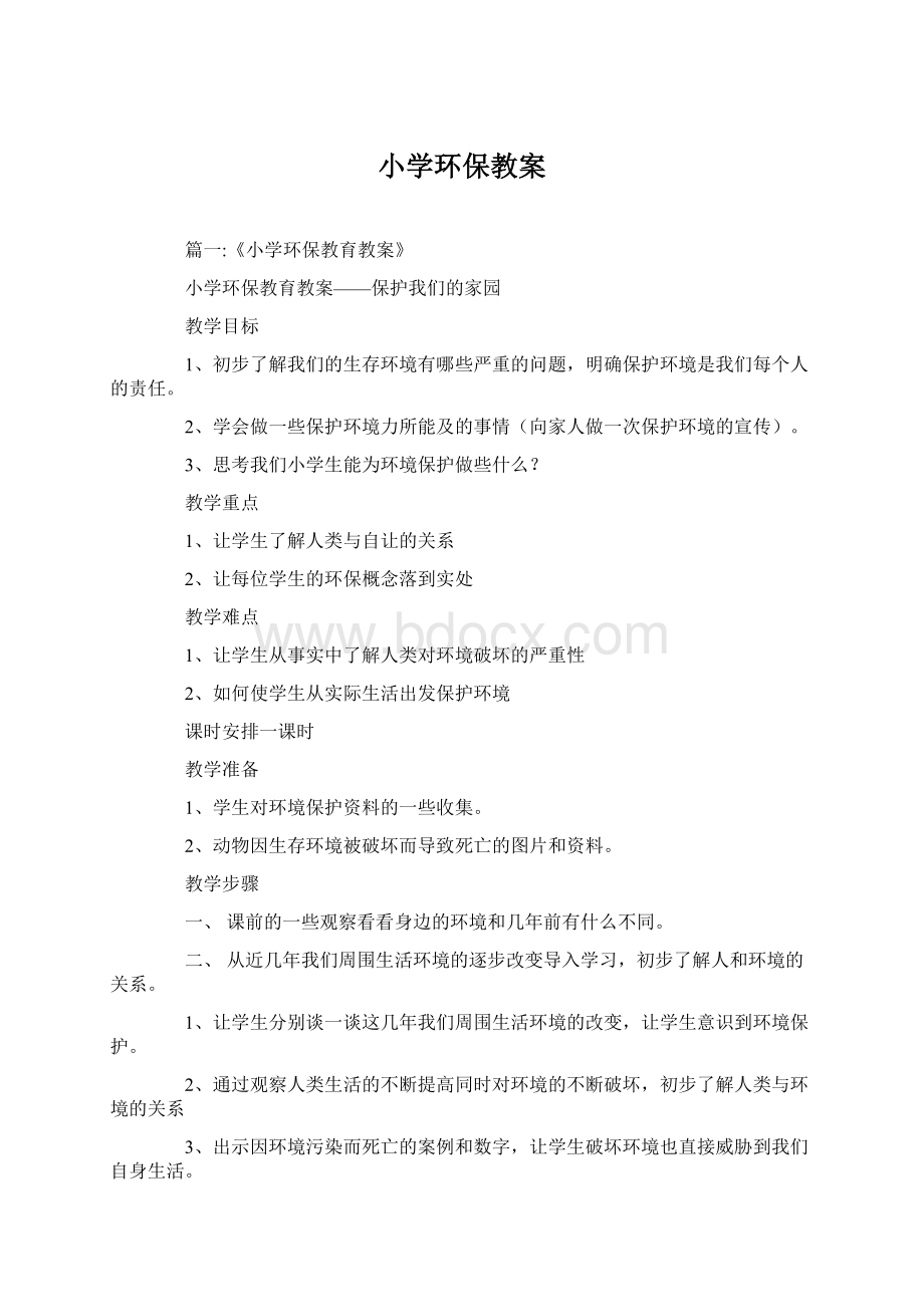 小学环保教案.docx