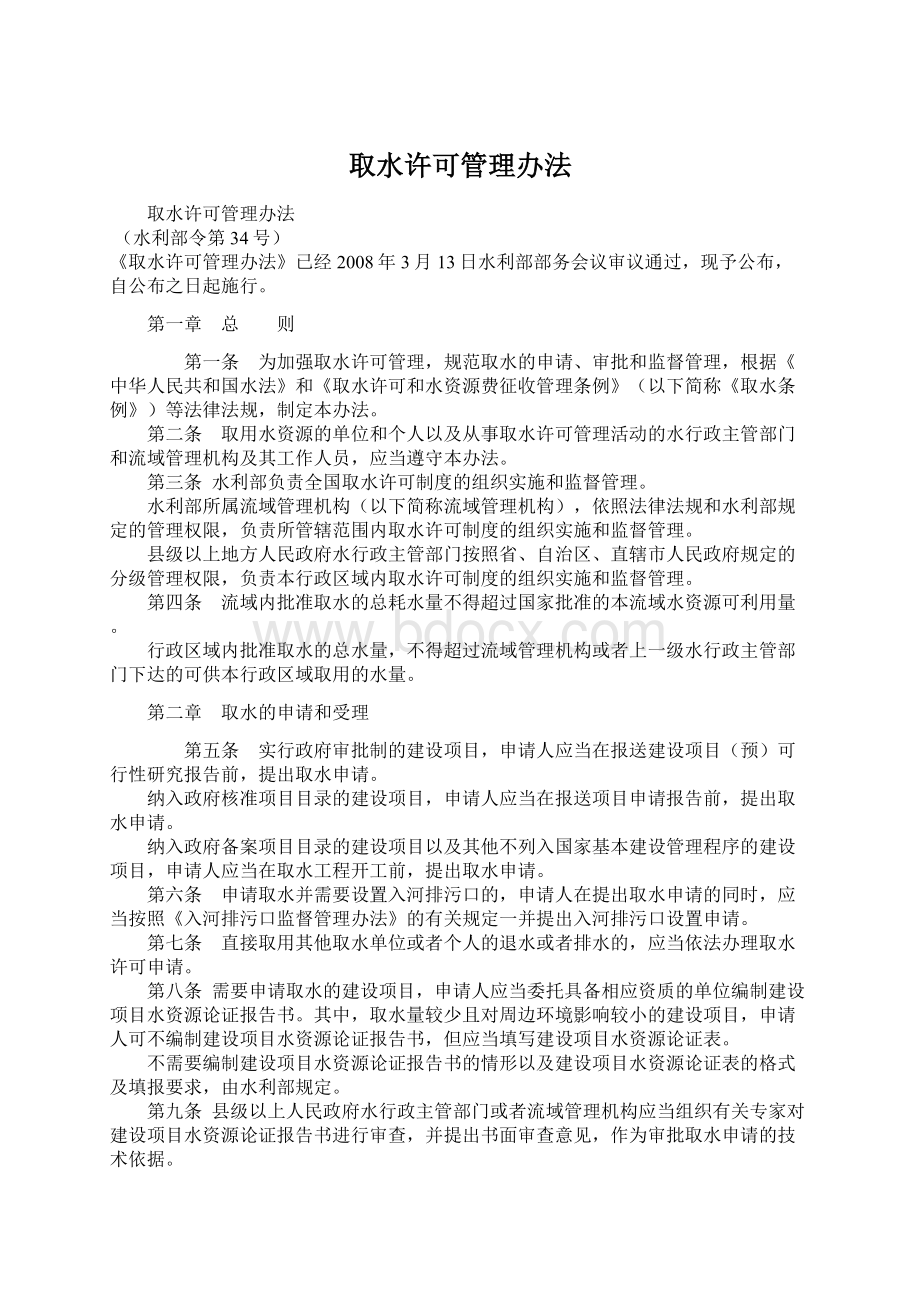 取水许可管理办法.docx