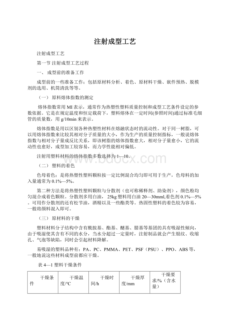 注射成型工艺.docx_第1页