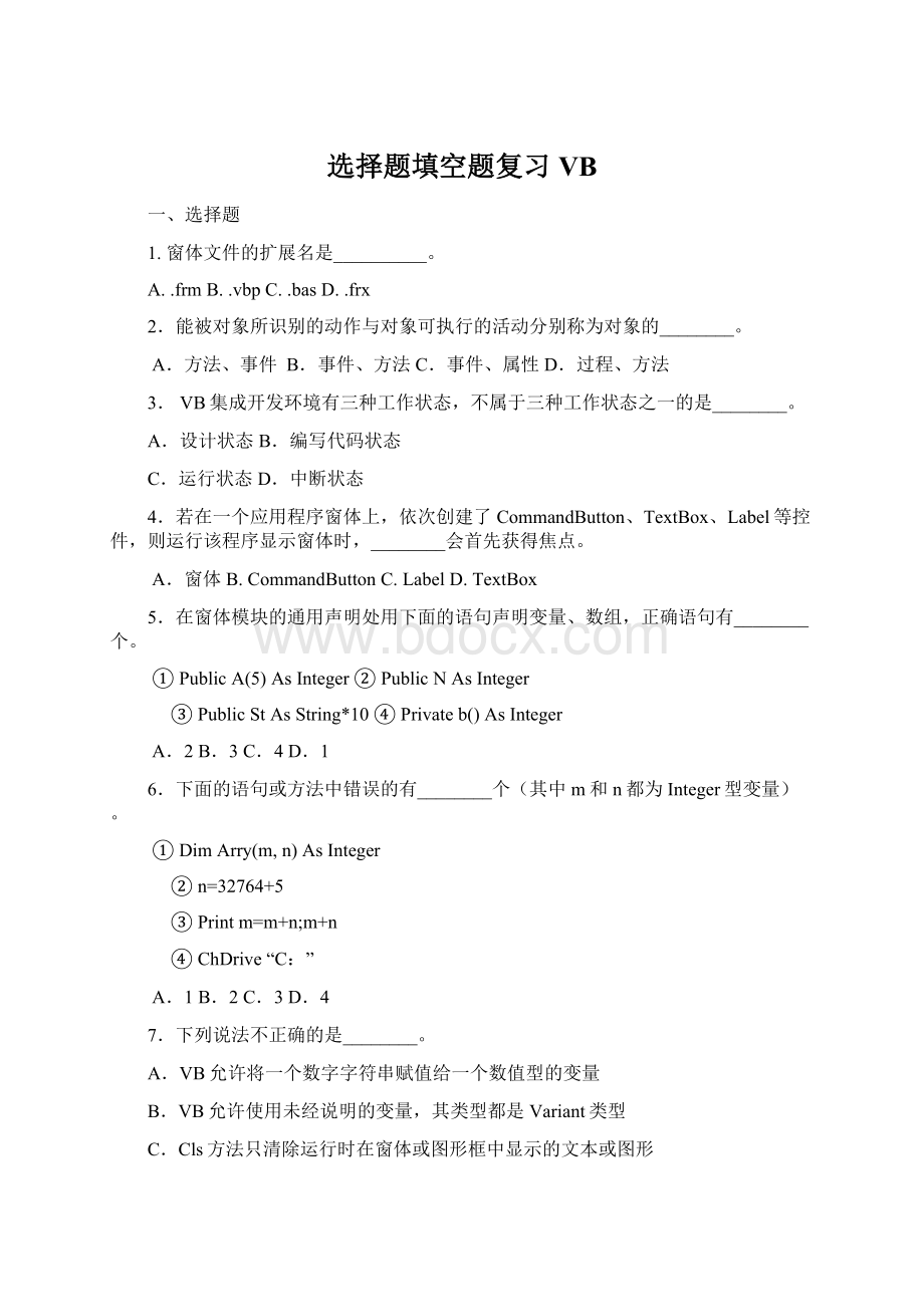 选择题填空题复习VB.docx_第1页