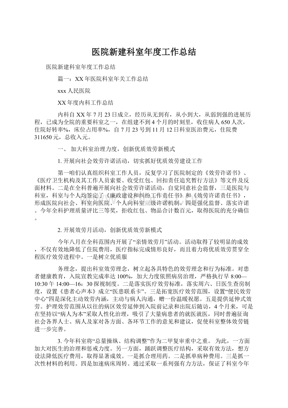 医院新建科室年度工作总结.docx