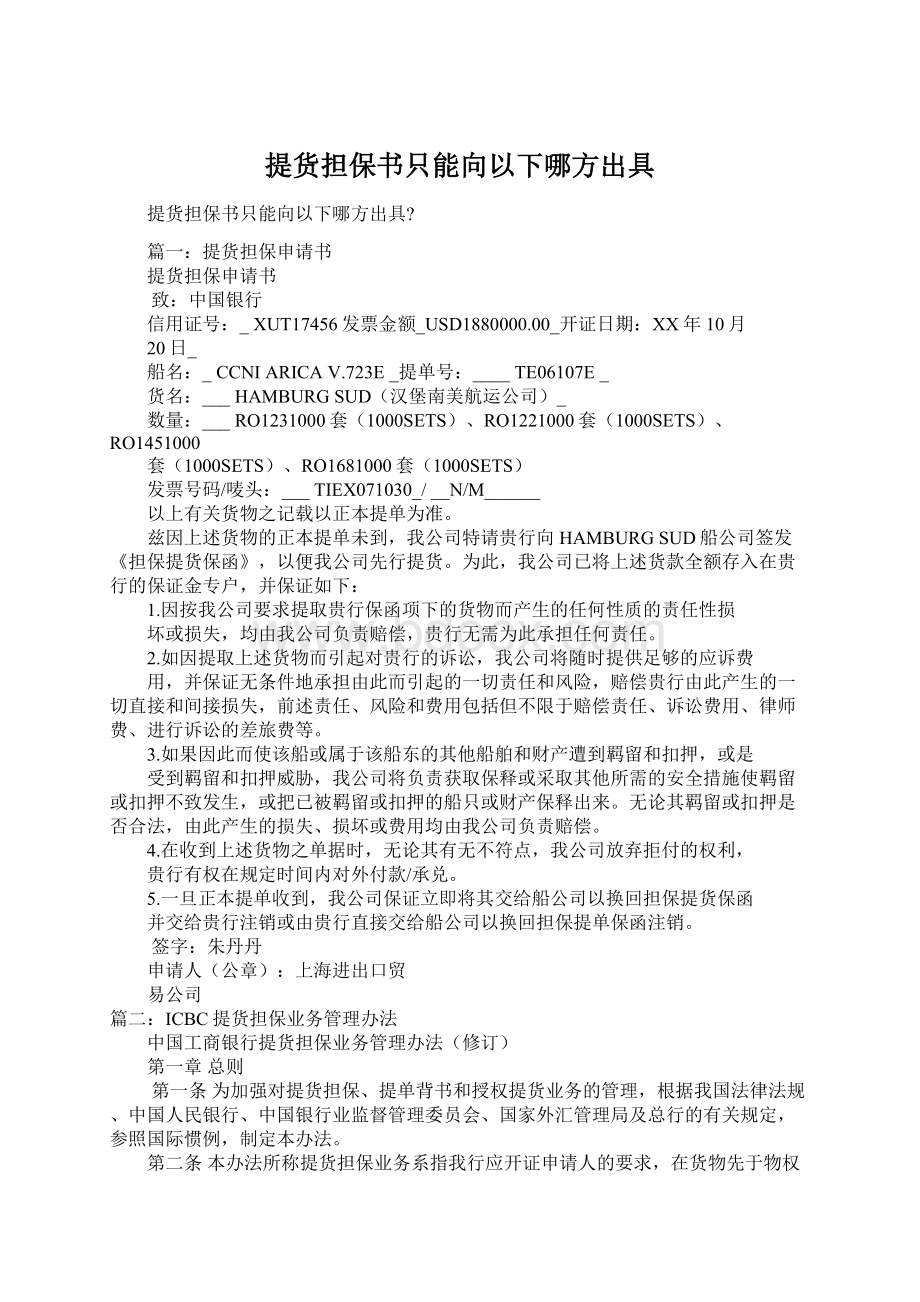 提货担保书只能向以下哪方出具.docx_第1页