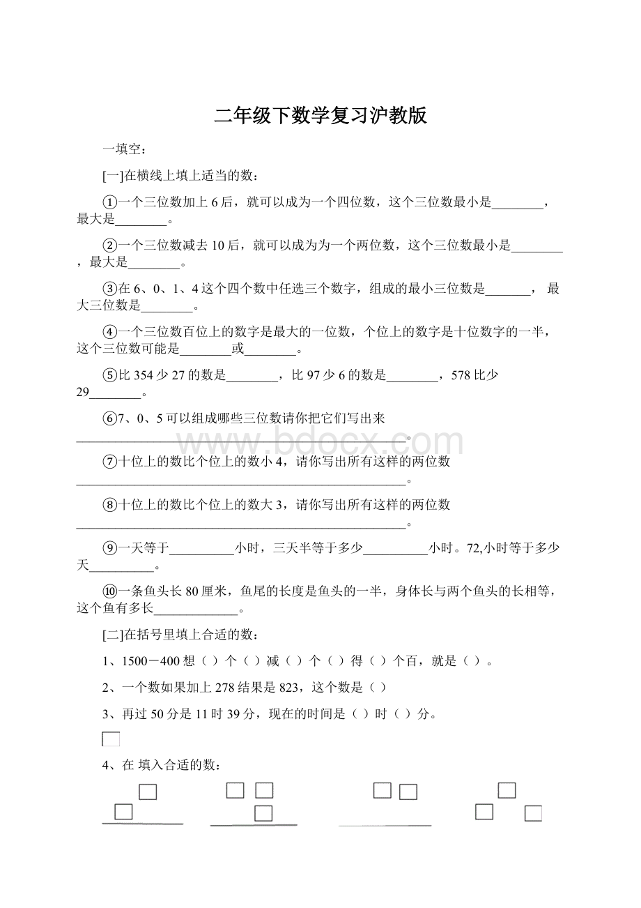 二年级下数学复习沪教版.docx_第1页