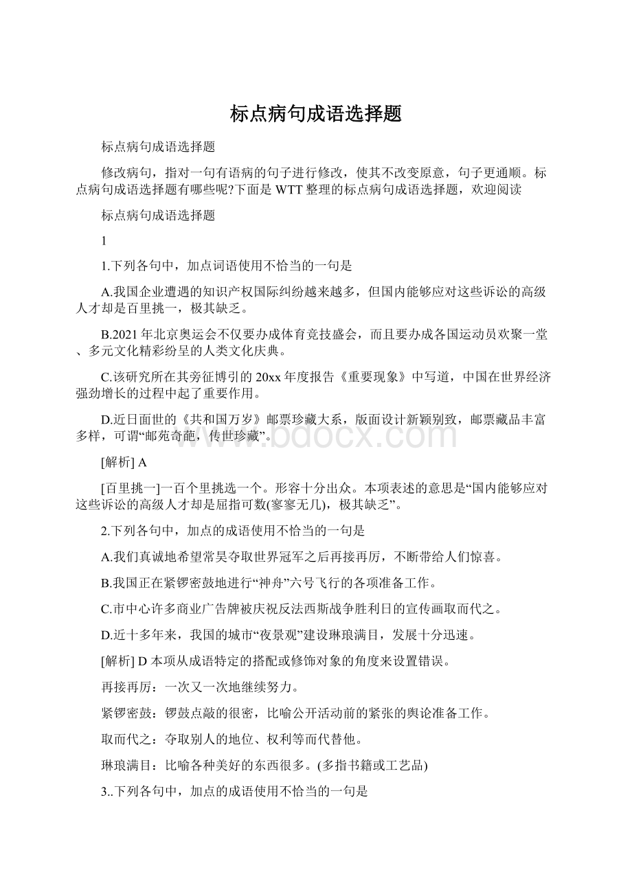 标点病句成语选择题.docx