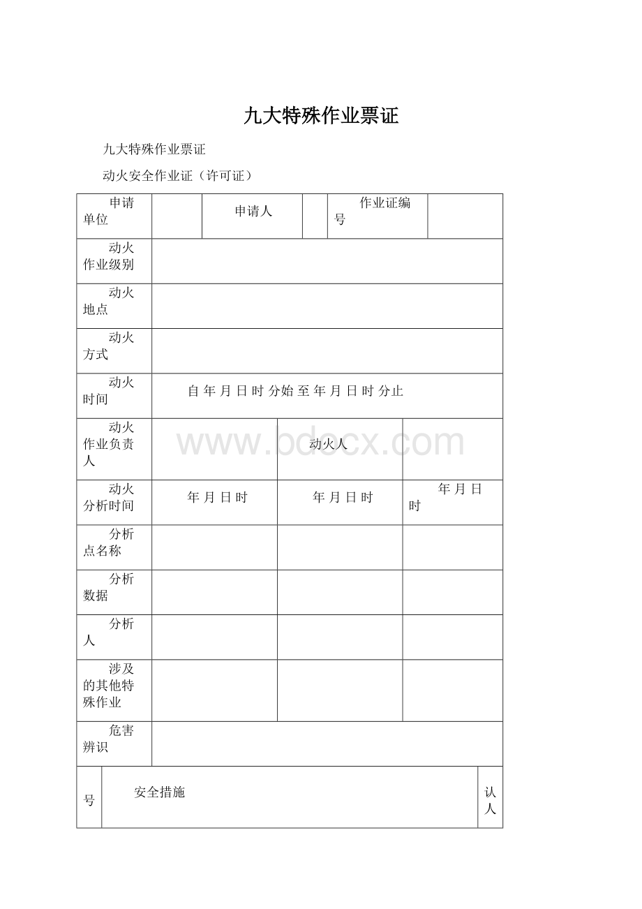 九大特殊作业票证.docx_第1页