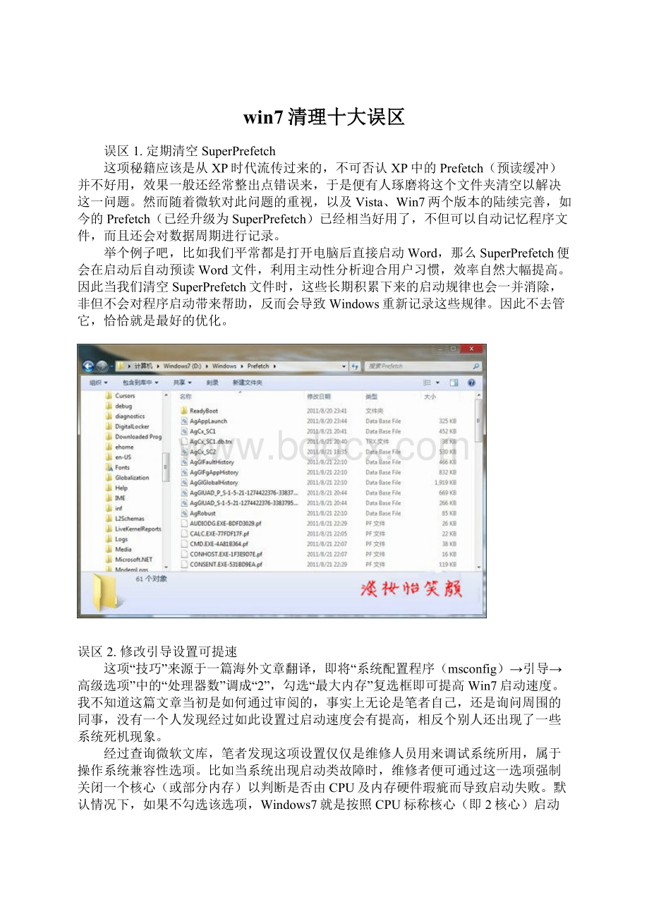 win7清理十大误区.docx_第1页