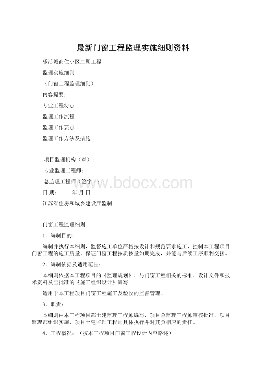 最新门窗工程监理实施细则资料.docx_第1页