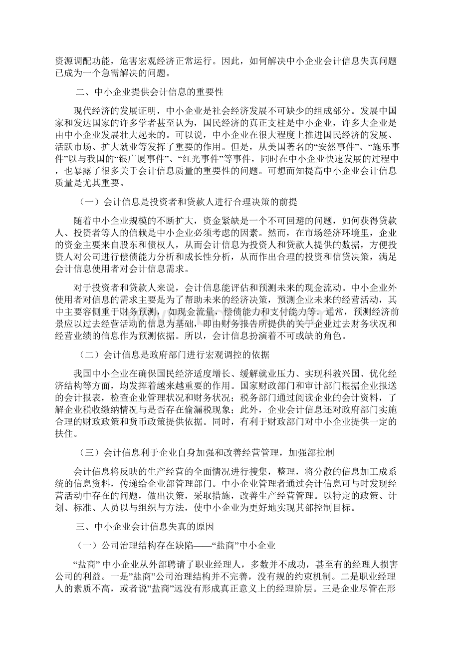 本科毕业论文中小企业会计信息失真的原因与对策探讨.docx_第3页