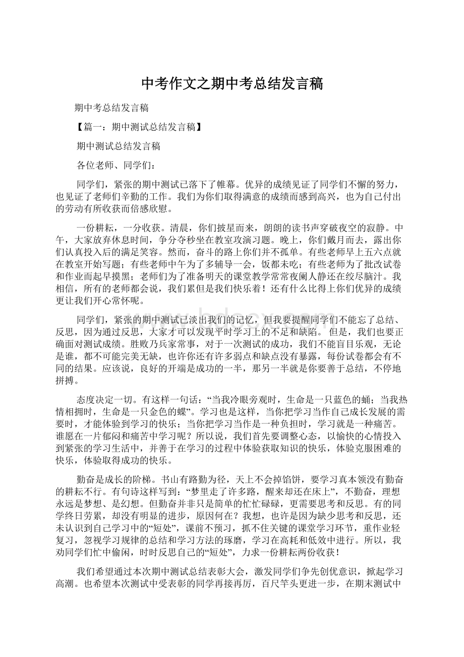 中考作文之期中考总结发言稿.docx