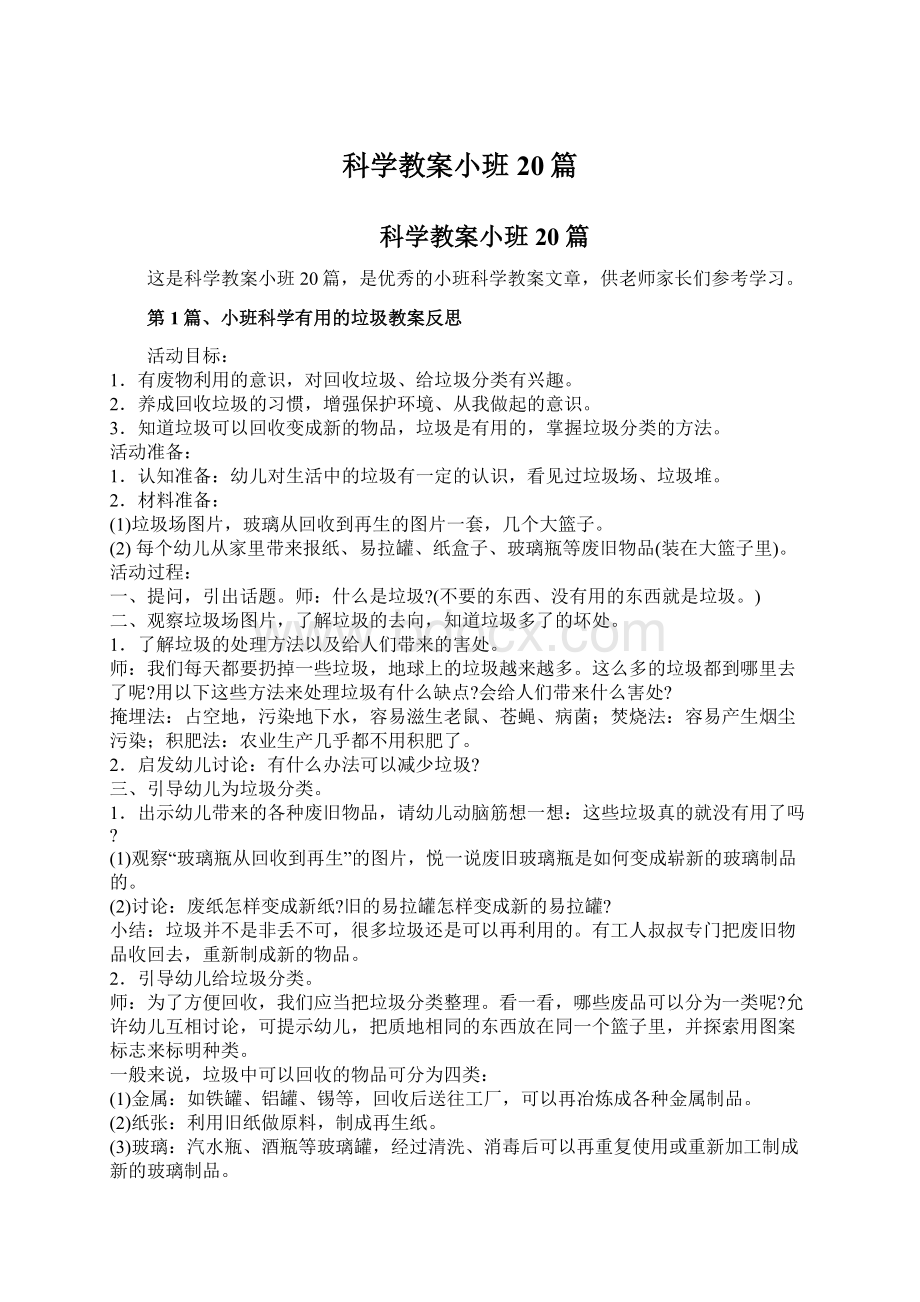 科学教案小班20篇.docx_第1页