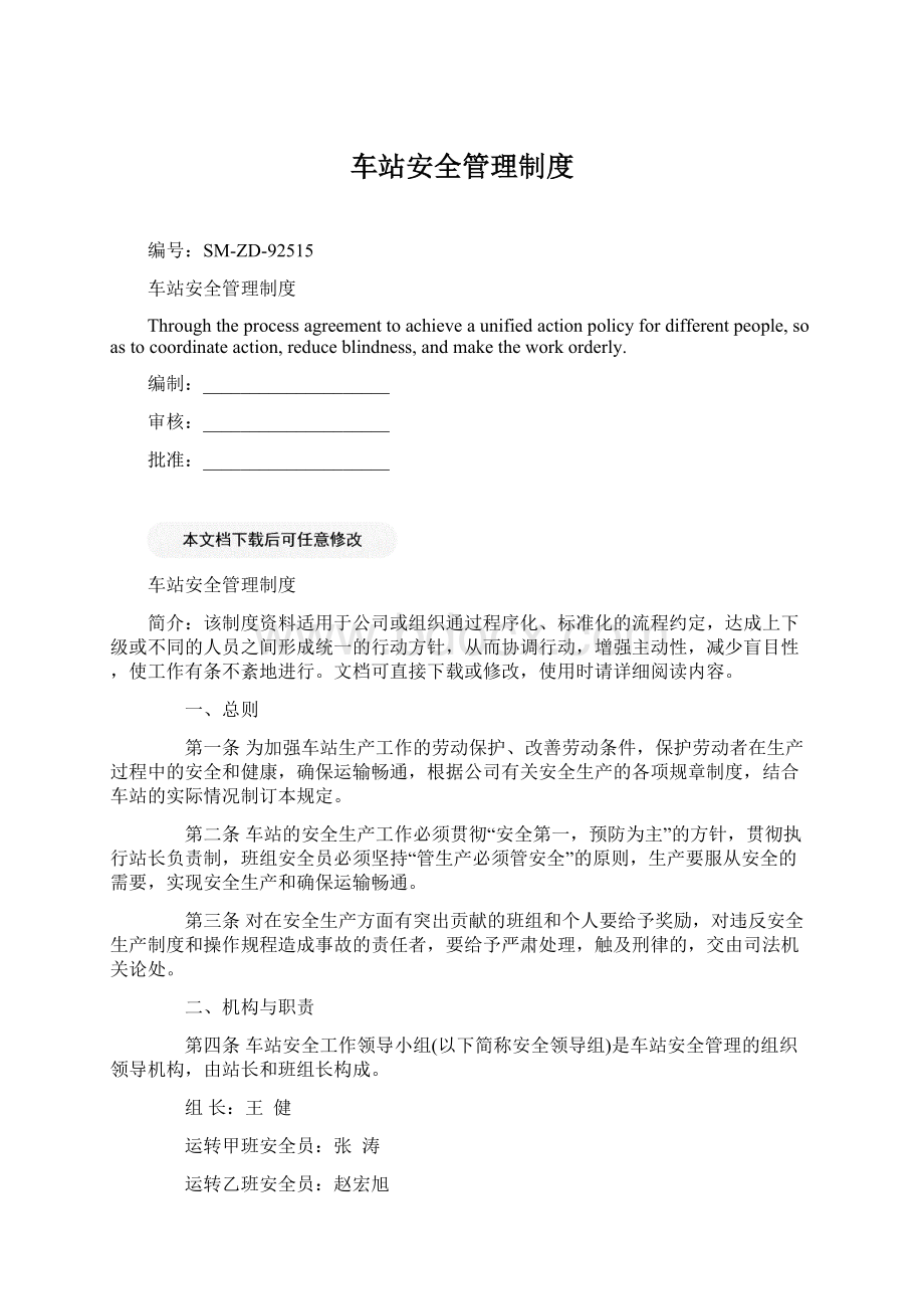 车站安全管理制度.docx_第1页