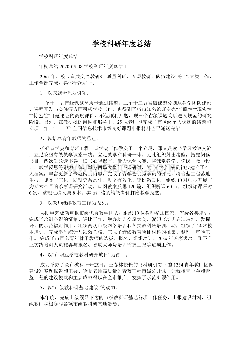 学校科研年度总结.docx_第1页