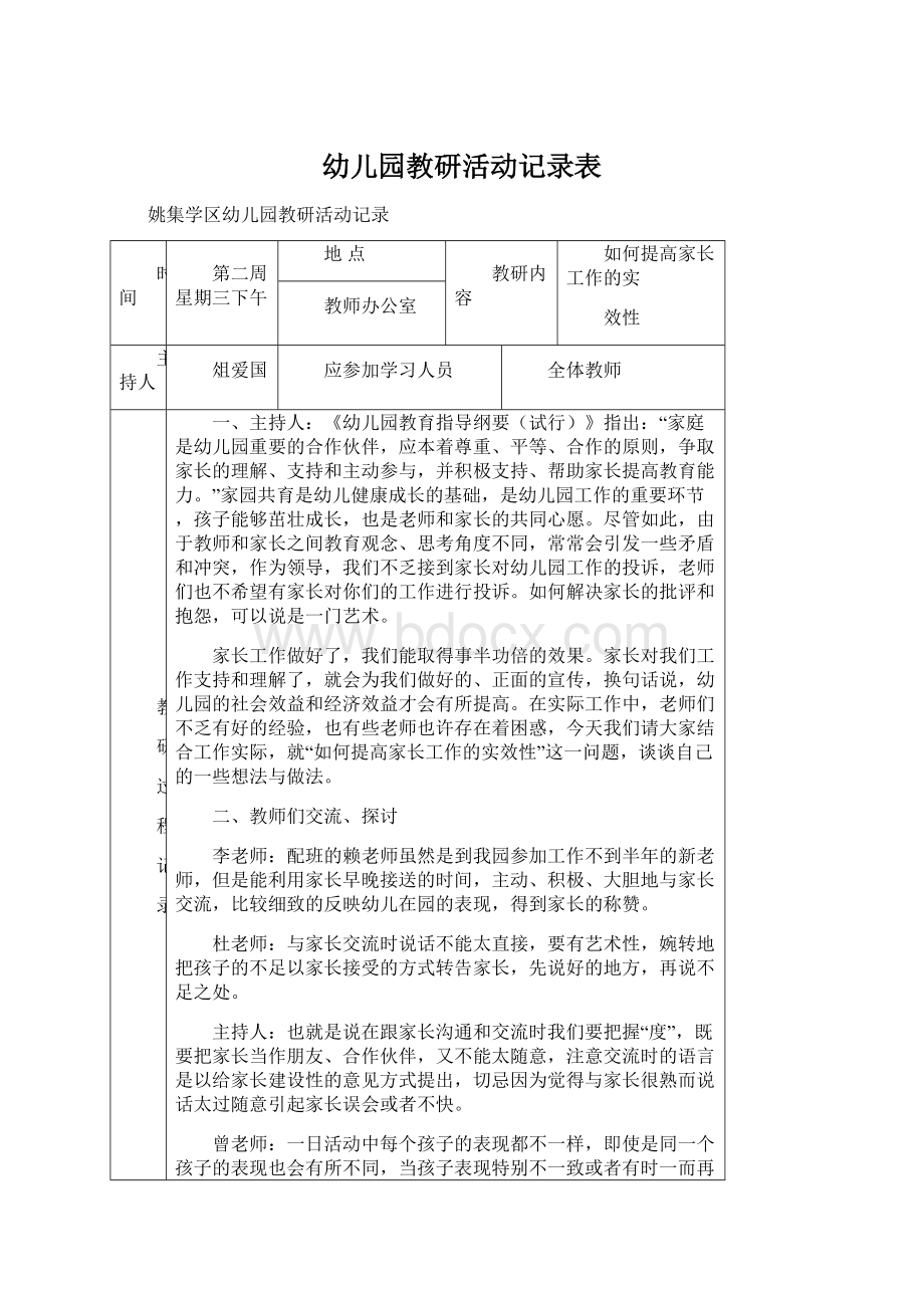 幼儿园教研活动记录表.docx_第1页