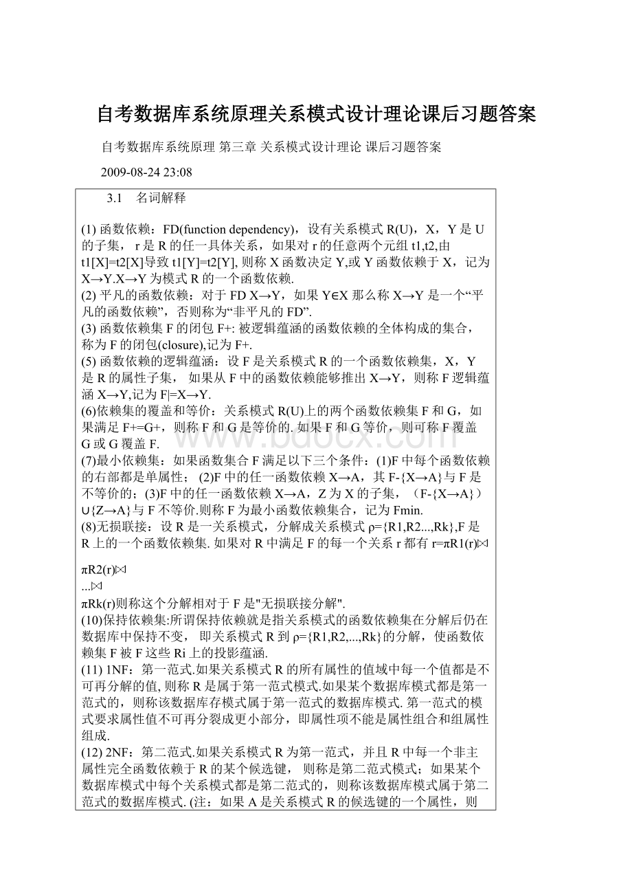 自考数据库系统原理关系模式设计理论课后习题答案.docx