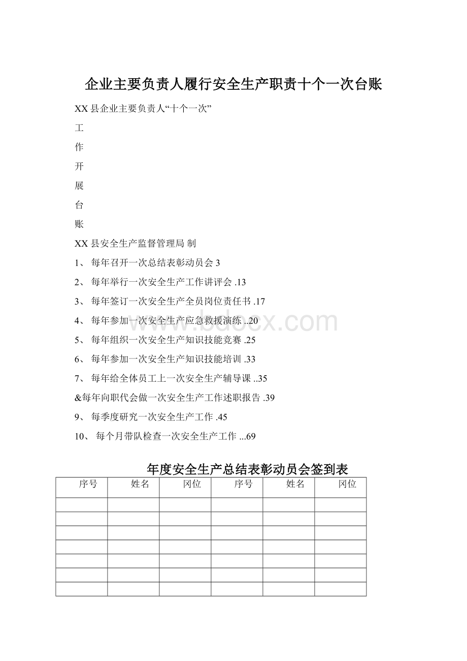 企业主要负责人履行安全生产职责十个一次台账.docx