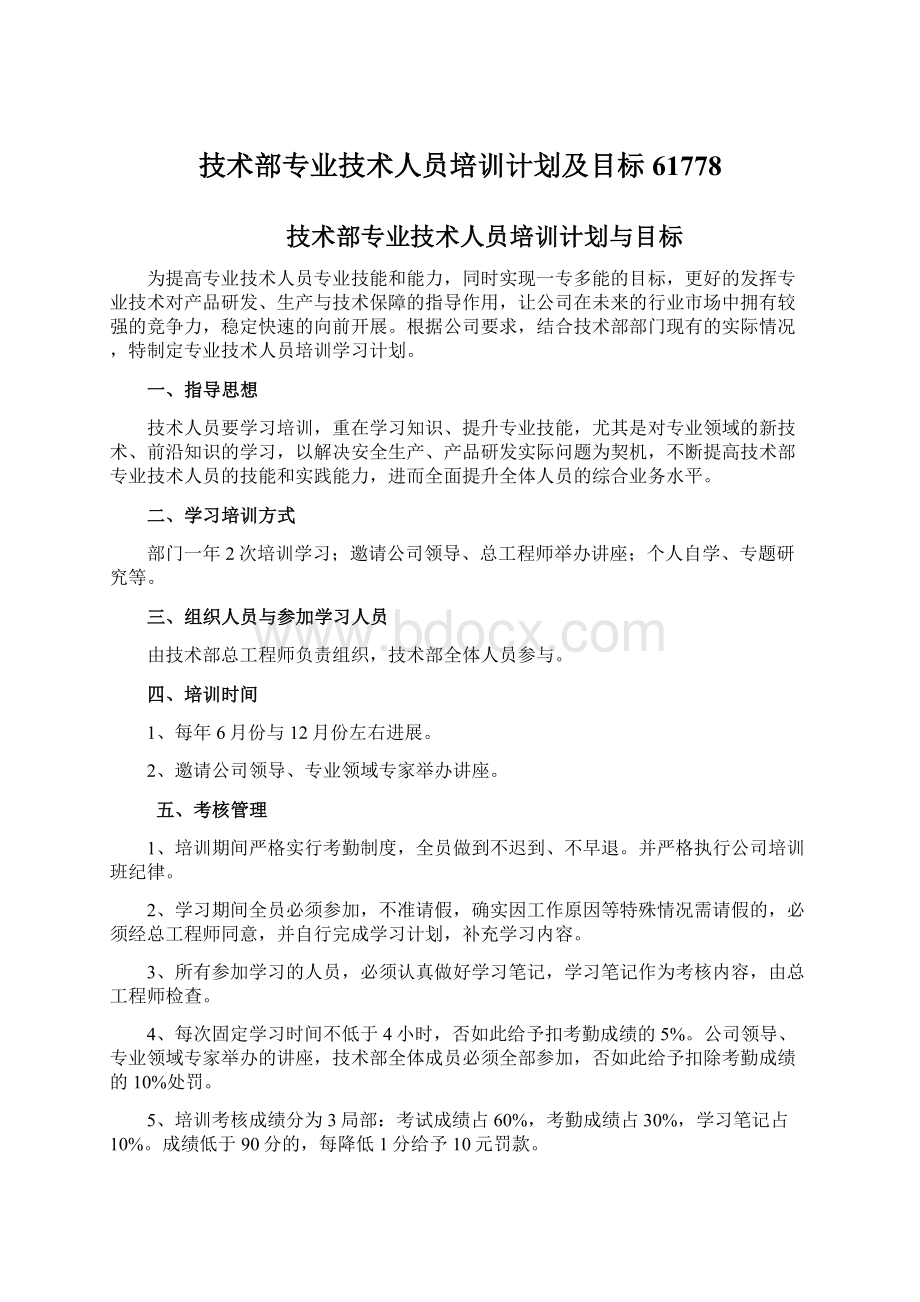 技术部专业技术人员培训计划及目标61778.docx_第1页