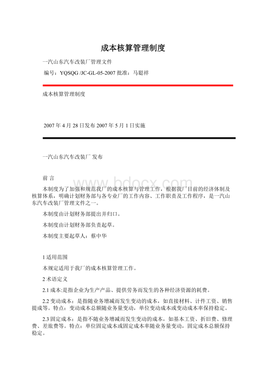 成本核算管理制度.docx