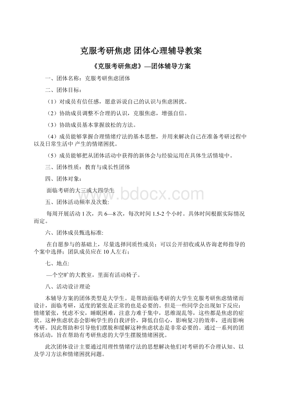 克服考研焦虑 团体心理辅导教案.docx_第1页