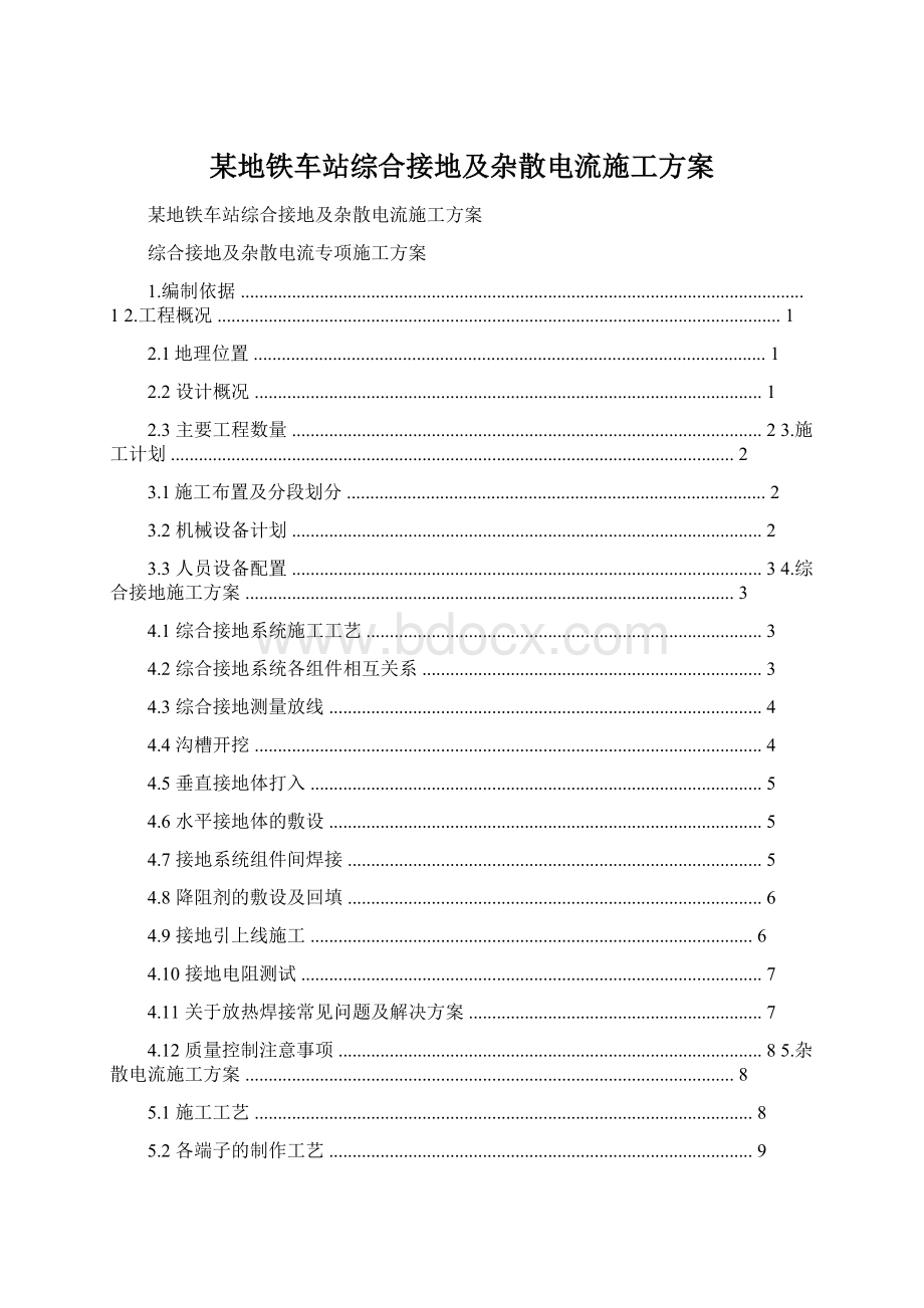 某地铁车站综合接地及杂散电流施工方案.docx_第1页