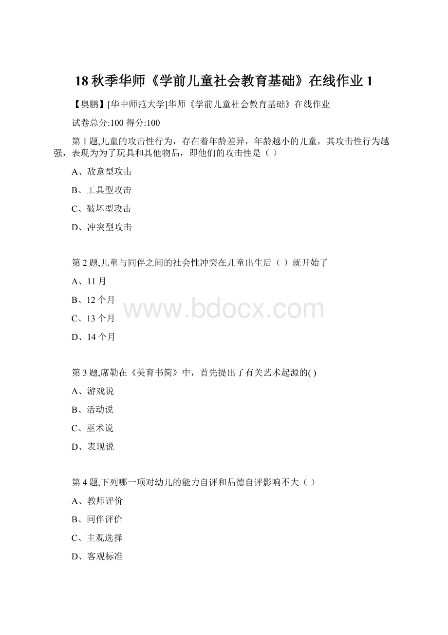 18秋季华师《学前儿童社会教育基础》在线作业1.docx