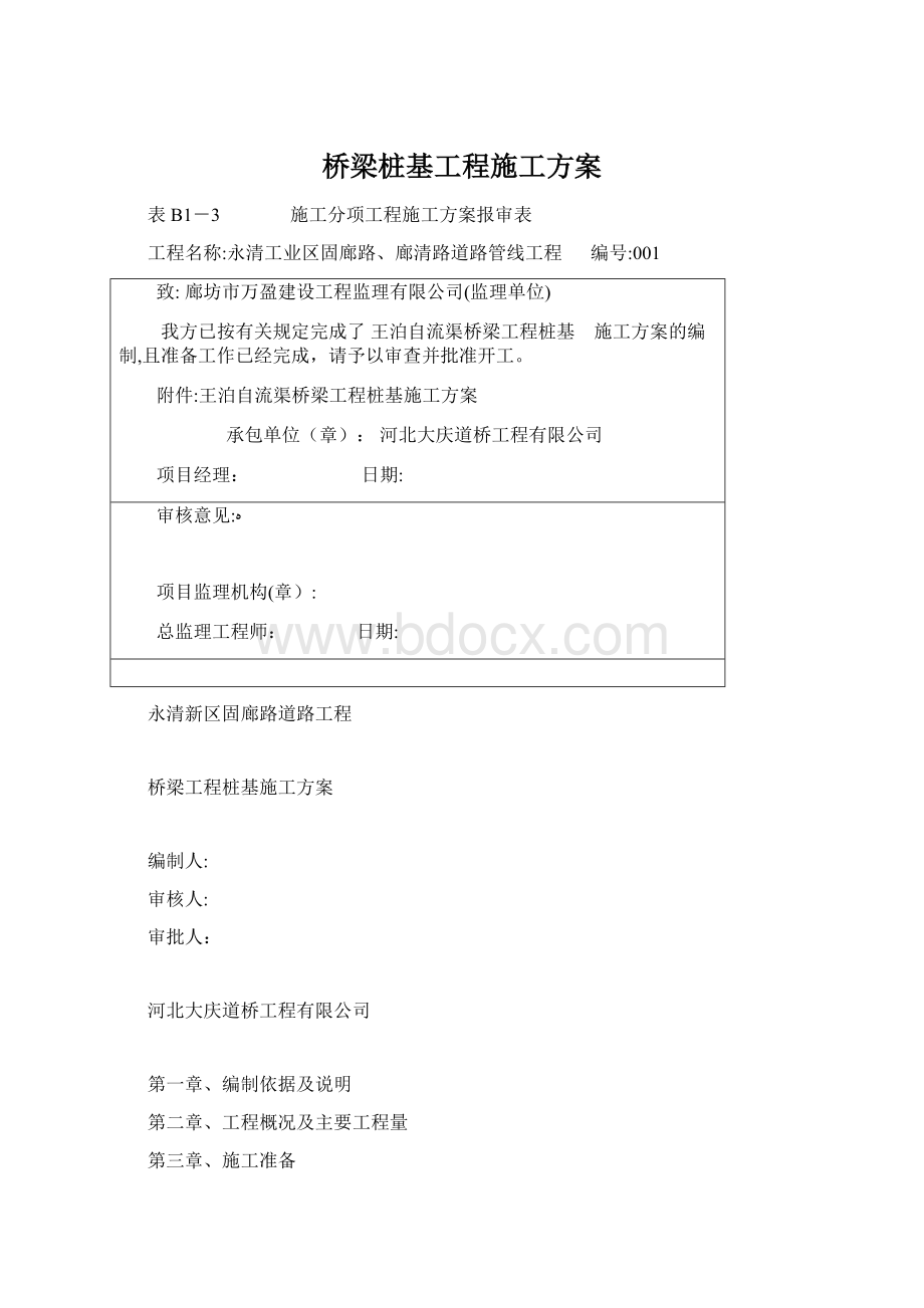 桥梁桩基工程施工方案.docx_第1页