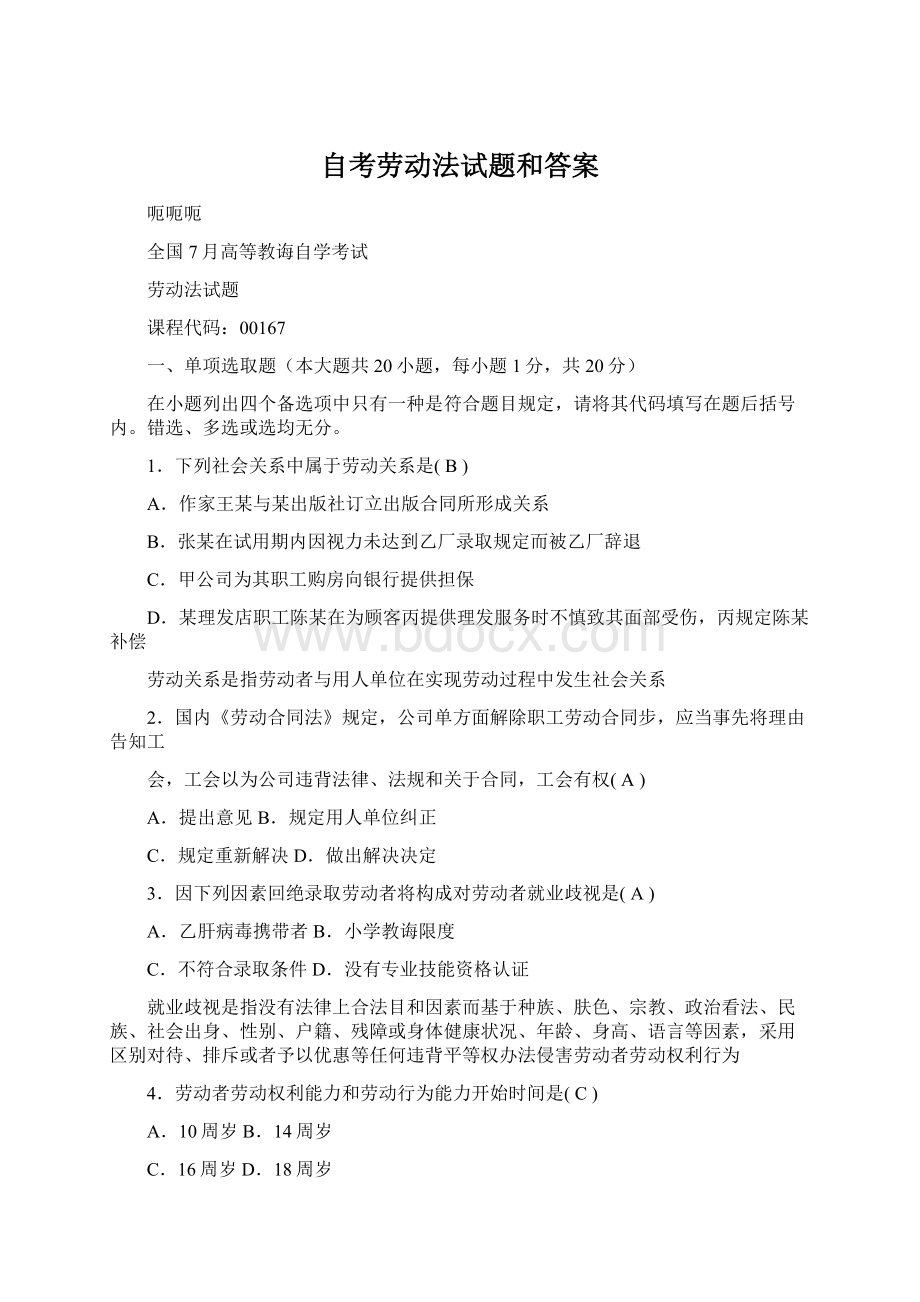 自考劳动法试题和答案.docx