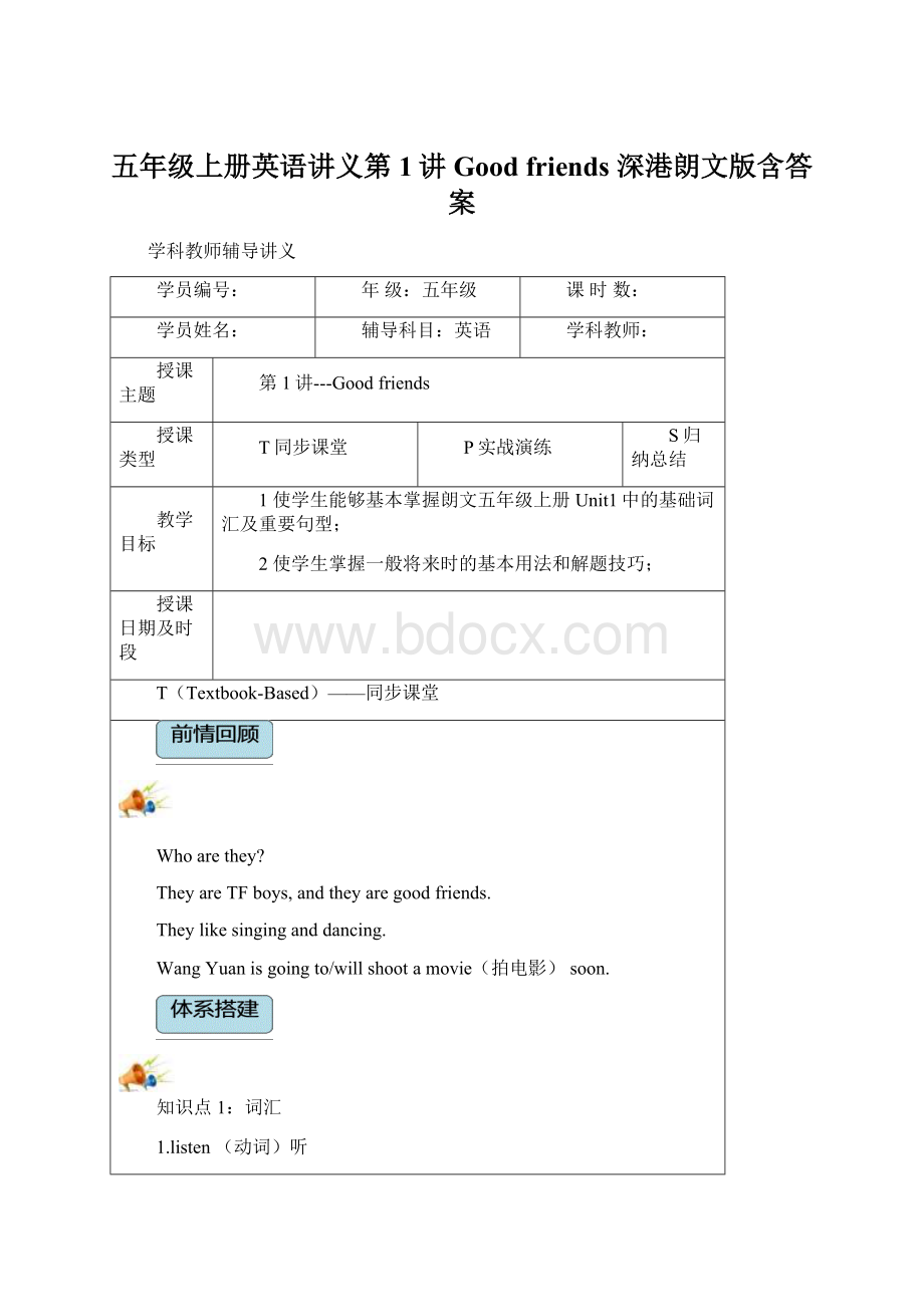 五年级上册英语讲义第1讲Good friends 深港朗文版含答案.docx_第1页