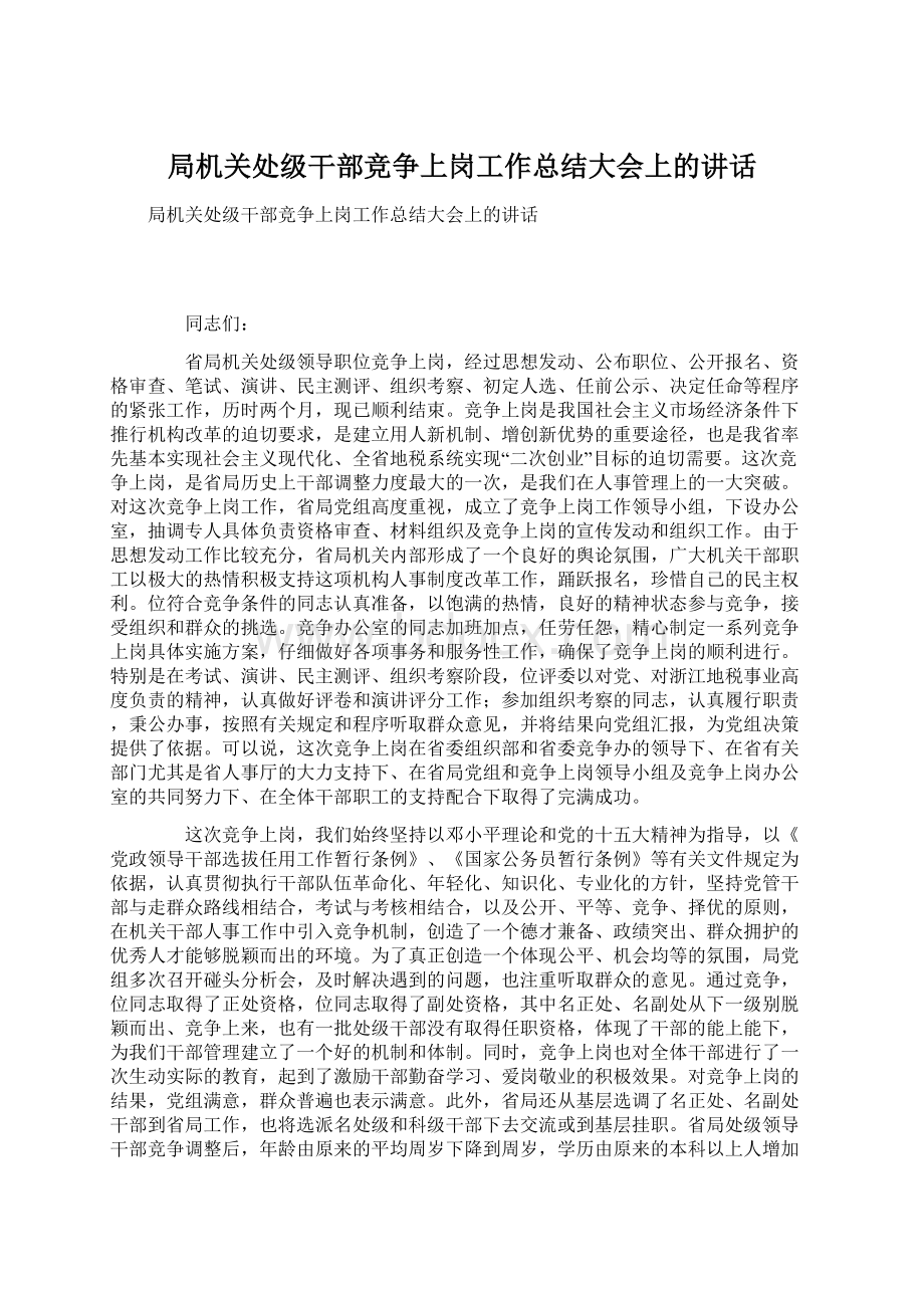 局机关处级干部竞争上岗工作总结大会上的讲话.docx