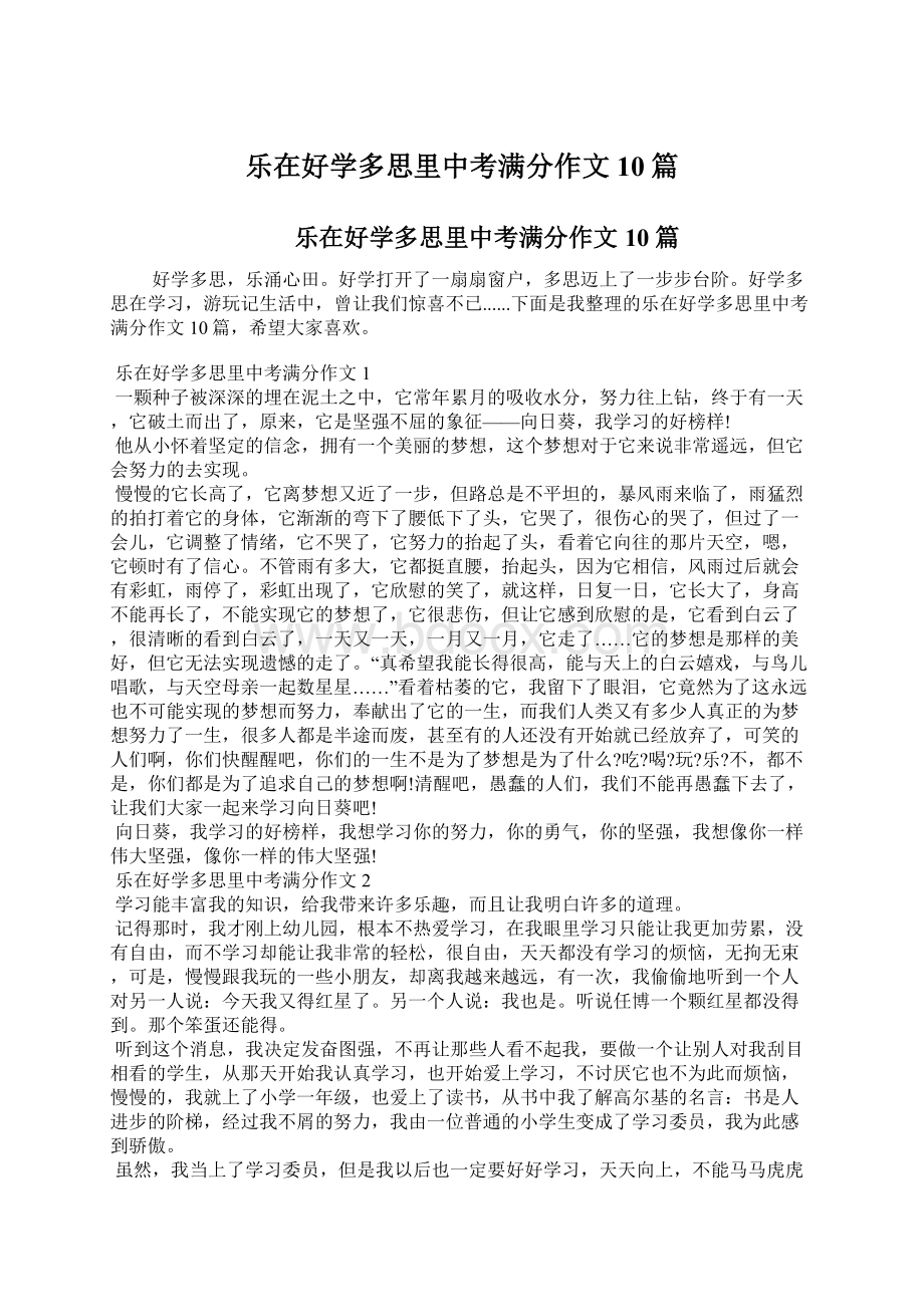 乐在好学多思里中考满分作文10篇.docx