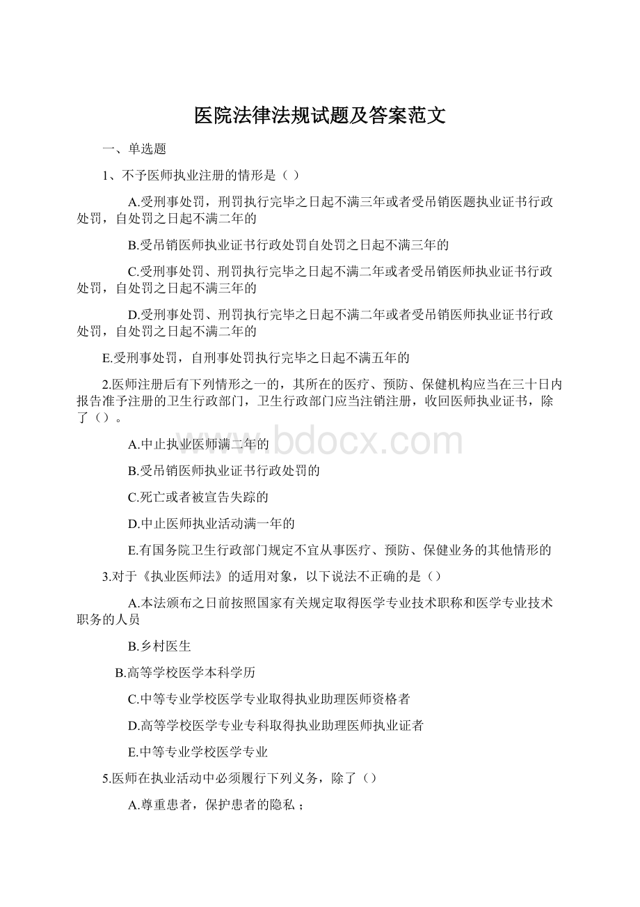 医院法律法规试题及答案范文.docx