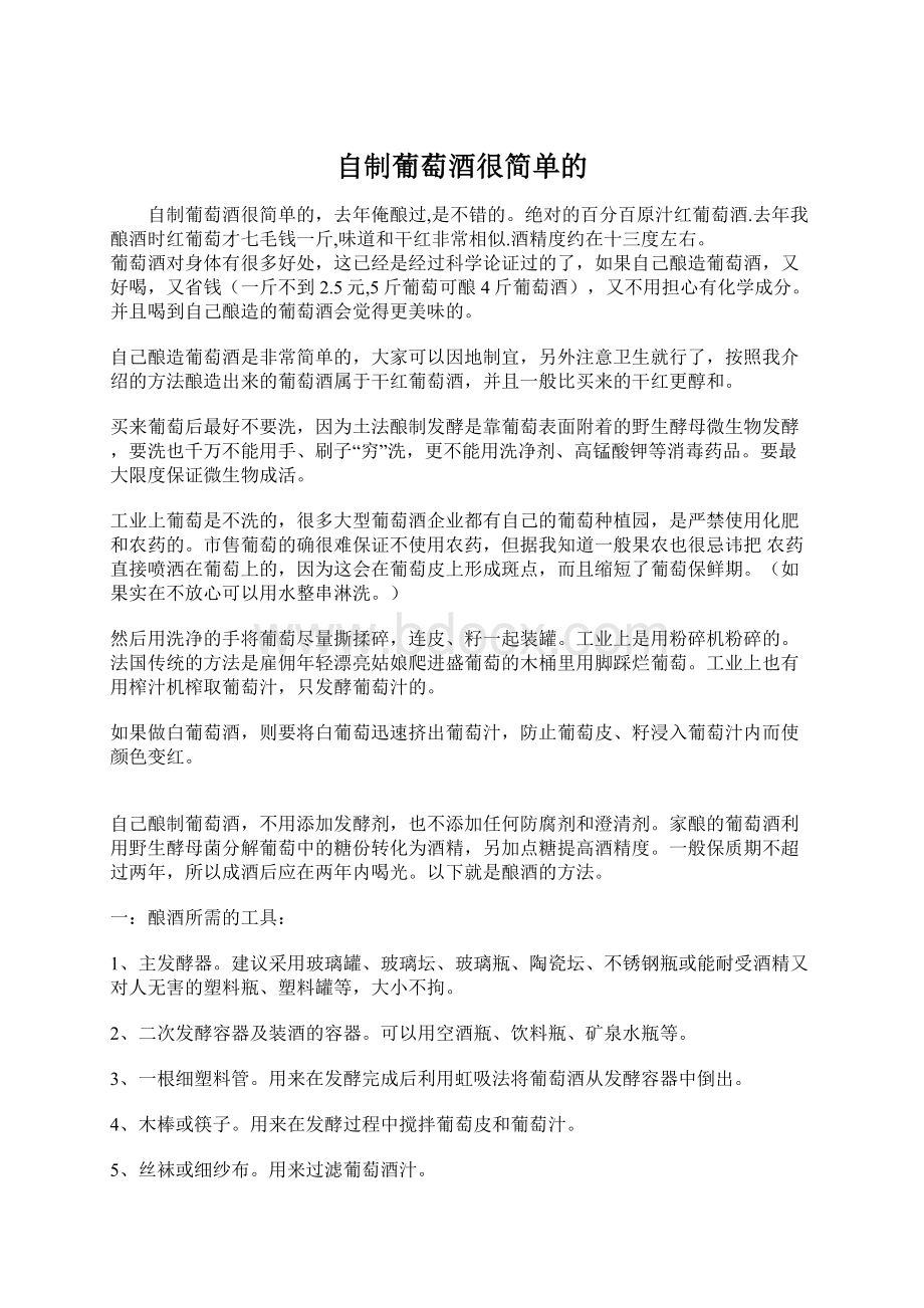 自制葡萄酒很简单的.docx_第1页