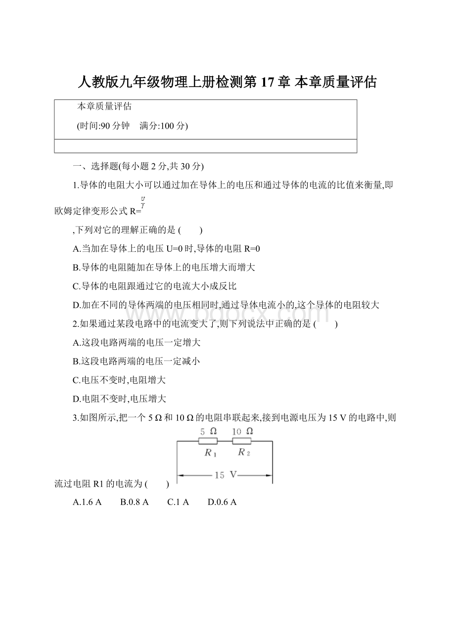 人教版九年级物理上册检测第17章 本章质量评估.docx