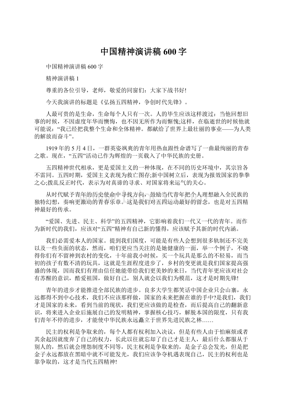 中国精神演讲稿600字.docx