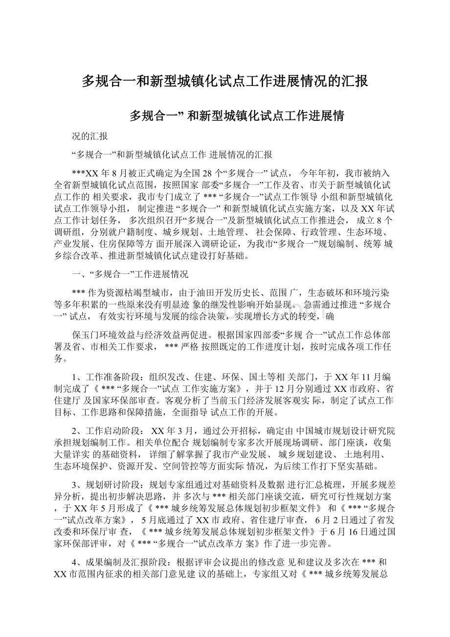 多规合一和新型城镇化试点工作进展情况的汇报.docx